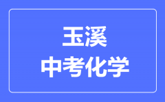 玉溪中考化学满分是多少分_考试时间多长?