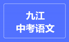九江中考语文满分是多少分_考试时间多长?