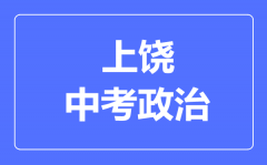 上饶中考政治满分是多少分_考试时间多长?