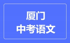 厦门中考语文满分是多少分_考试时间多长?