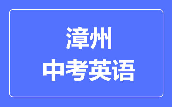 漳州中考英语满分是多少分,考试时间多长