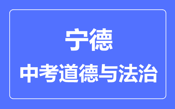 宁德中考道德与法治满分是多少分,考试时间多长