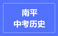 南平中考历史满分是多少分_考试时间多长?