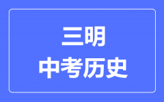 三明中考历史满分是多少分_考试时间多长?