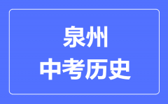 泉州中考历史满分是多少分_考试时间多长?