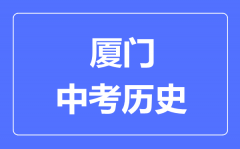 厦门中考历史满分是多少分_考试时间多长?