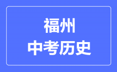 福州中考历史满分是多少分_考试时间多长?