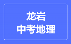 龙岩中考地理满分是多少分_考试时间多长？