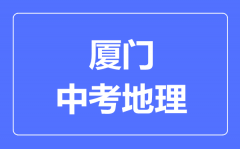 厦门中考地理满分是多少分_考试时间多长?