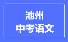池州中考语文满分是多少分_考试时间多长?