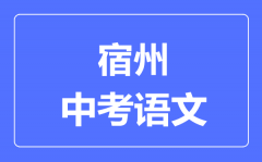 宿州中考语文满分是多少分_考试时间多长?