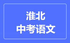 淮北中考语文满分是多少分_考试时间多长?
