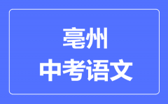 亳州中考语文满分是多少分_考试时间多长?