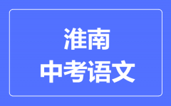 淮南中考语文满分是多少分_考试时间多长?