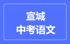 宣城中考语文满分是多少分_考试时间多长?