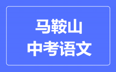 马鞍山中考语文满分是多少分_考试时间多长?