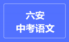 六安中考语文满分是多少分_考试时间多长?