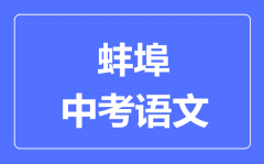 蚌埠中考语文满分是多少分_考试时间多长？