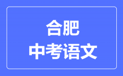 合肥中考语文满分是多少分_考试时间多长?