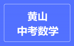 黄山中考数学满分是多少分_考试时间多长?