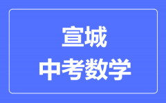 宣城中考数学满分是多少分_考试时间多长?