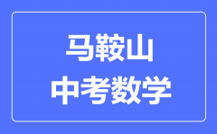 马鞍山中考数学满分是多少分_考试时间多长?