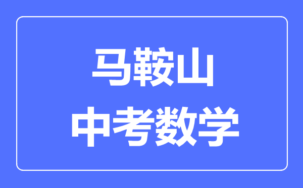 马鞍山中考数学满分是多少分,考试时间多长