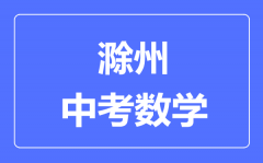 滁州中考数学满分是多少分_考试时间多长?
