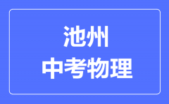 池州中考物理满分是多少分_考试时间多长?