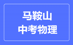 马鞍山中考物理满分是多少分_考试时间多长?
