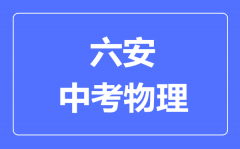 六安中考物理满分是多少分_考试时间多长?