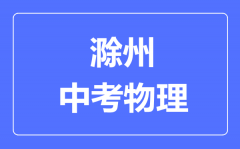 滁州中考物理满分是多少分_考试时间多长?