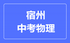 宿州中考物理满分是多少分_考试时间多长?