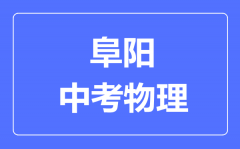 阜阳中考物理满分是多少分_考试时间多长？