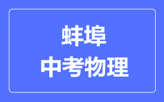 蚌埠中考物理满分是多少分_考试时间多长?