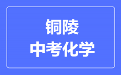 铜陵中考化学满分是多少分_考试时间多长?