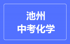 池州中考化学满分是多少分_考试时间多长?