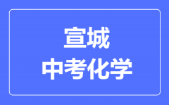 宣城中考化学满分是多少分_考试时间多长?