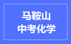 马鞍山中考化学满分是多少分_考试时间多长?