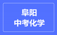 淮北中考化学满分是多少分_考试时间多长？