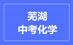 芜湖中考化学满分是多少分_考试时间多长？