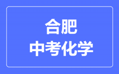 合肥中考化学满分是多少分_考试时间多长?