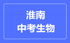 淮南中考生物满分是多少分_考试时间多长?