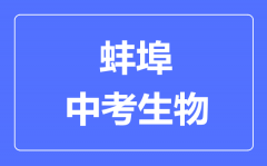 蚌埠中考生物满分是多少分_考试时间多长?