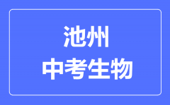 池州中考生物满分是多少分_考试时间多长?
