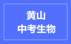 黄山中考生物满分是多少分_考试时间多长？