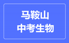 马鞍山中考生物满分是多少分_考试时间多长？