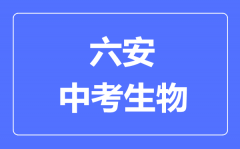 六安中考生物满分是多少分_考试时间多长？