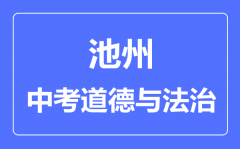 池州中考道德与法制满分是多少分_考试时间多长?
