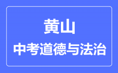 黄山中考道德与法制满分是多少分_考试时间多长?